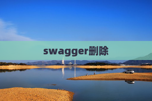 swagger删除